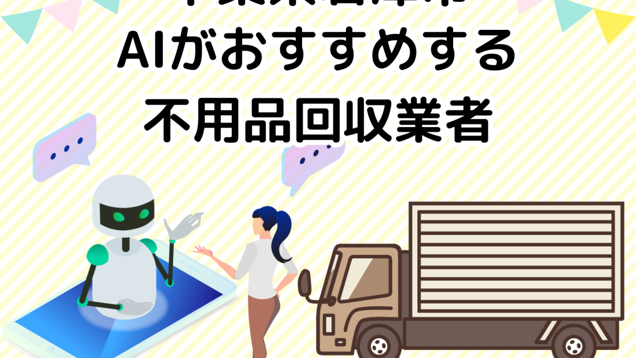 君津市　AIがおすすめする不用品回収業者